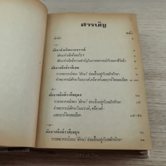 โหรประยุกต์พยากรณ์พิศดาร - โหร ญาณโชติ รูปที่ 12