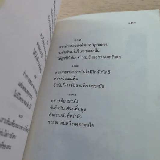 กวีนิพนธ์ของเรียวกัน - สมภาร พรมทา รูปที่ 8