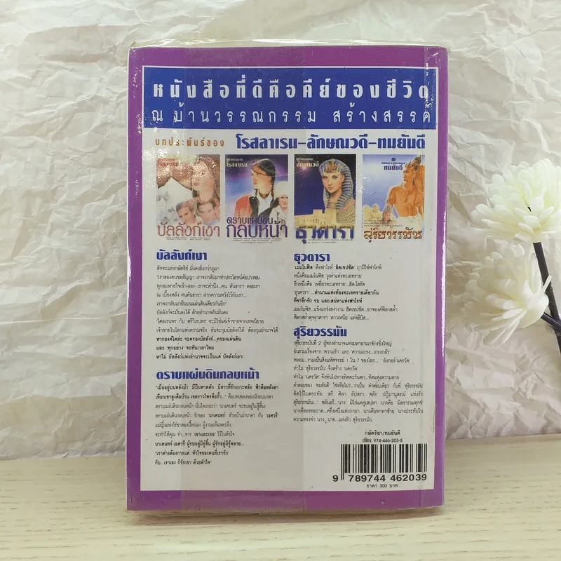 กษัตริยา ภาคหนึ่ง แก้วกษัตริยา - ทมยันตี รูปที่ 2