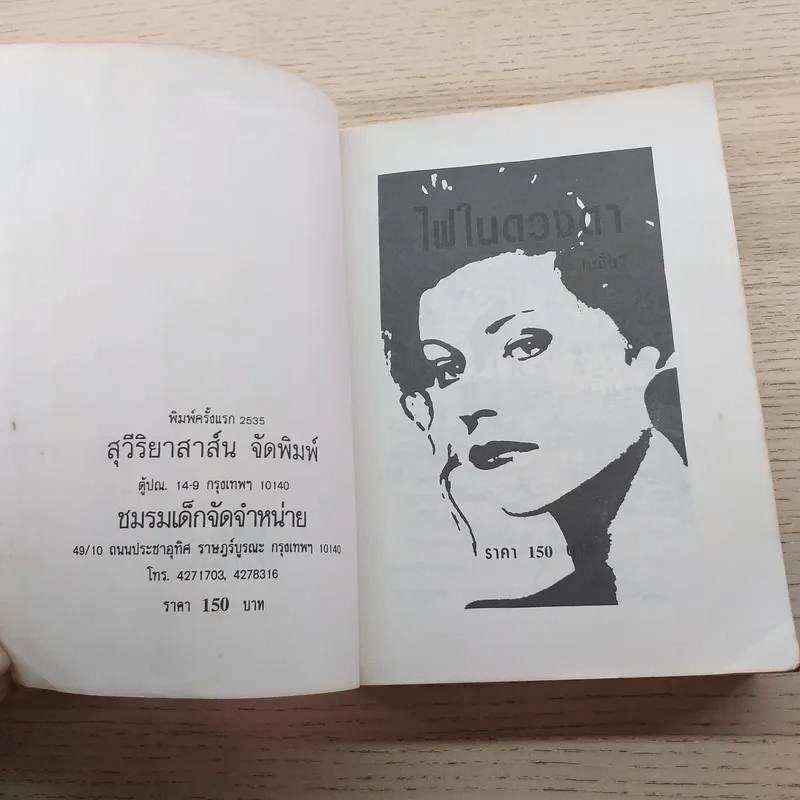 ไฟในดวงตา - โบตั๋น รูปที่ 8
