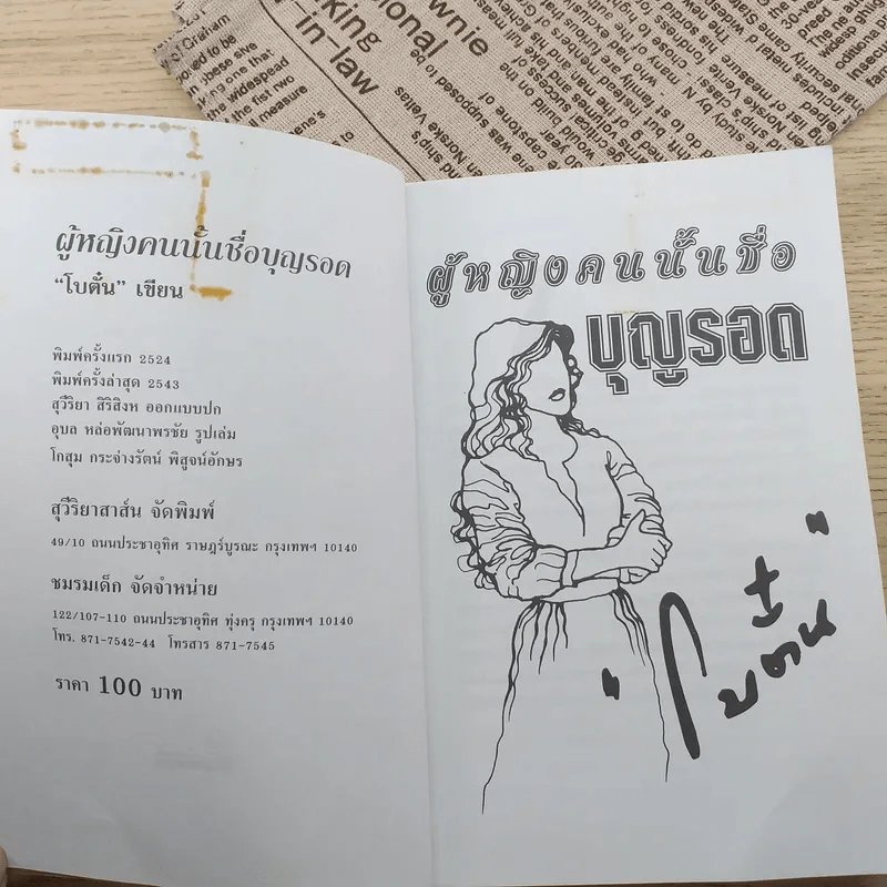 ผู้หญิงคนนั้นชื่อบุญรอด - โบตั๋น รูปที่ 8