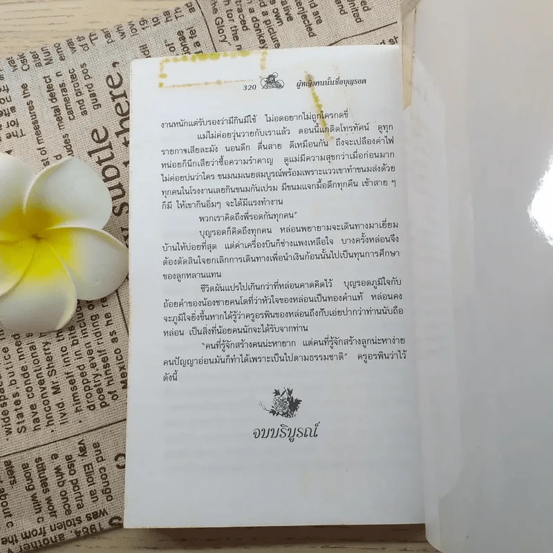ผู้หญิงคนนั้นชื่อบุญรอด - โบตั๋น รูปที่ 10