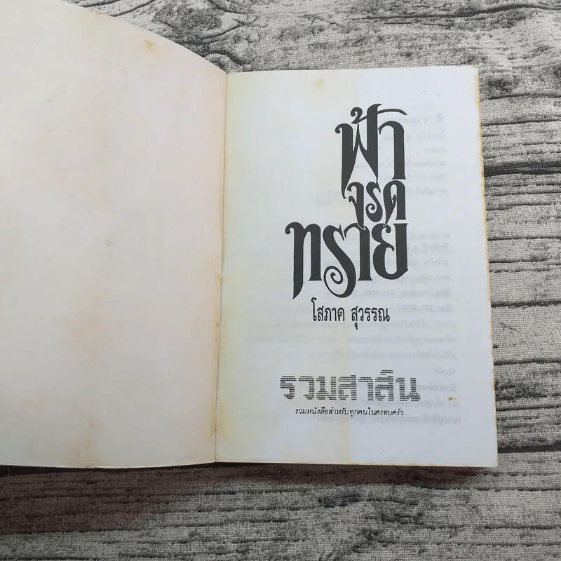 ฟ้าจรดทราย 2 เล่มจบ - โสภาค สุวรรณ รูปที่ 11