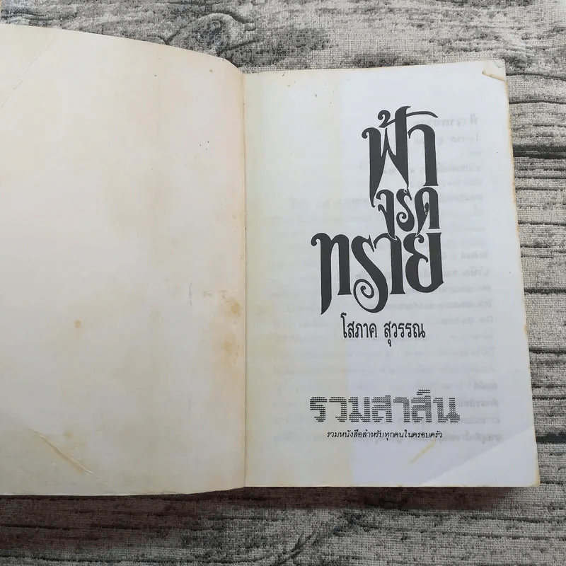 ฟ้าจรดทราย 2 เล่มจบ - โสภาค สุวรรณ รูปที่ 7