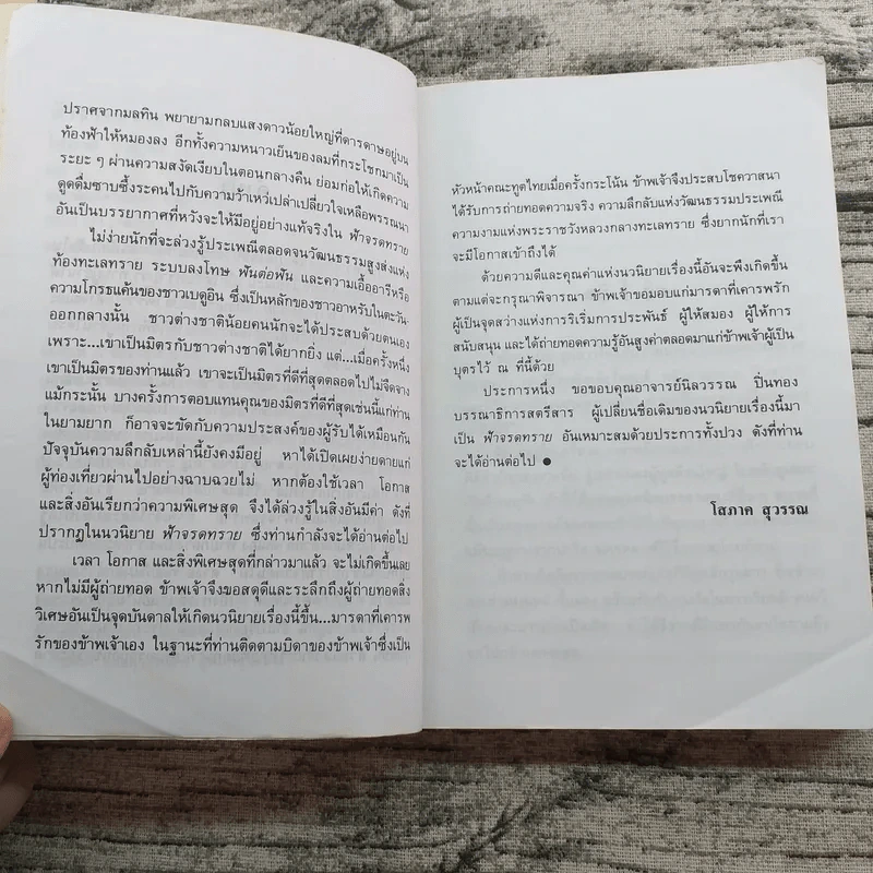 ฟ้าจรดทราย 2 เล่มจบ - โสภาค สุวรรณ รูปที่ 8