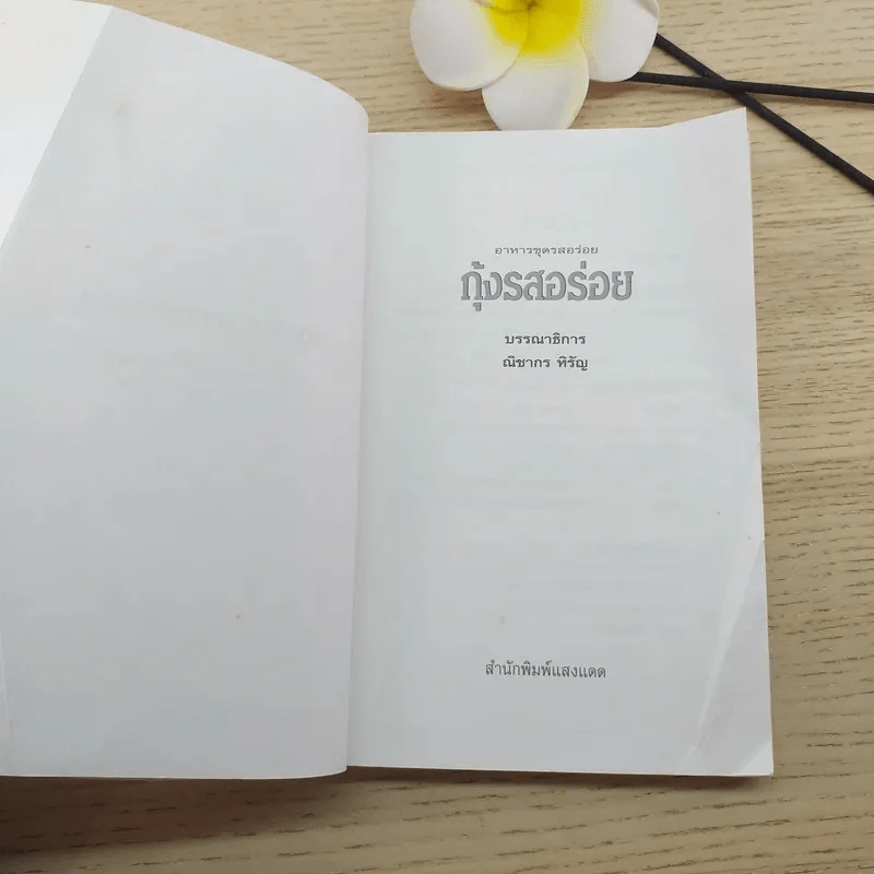 กุ้งรสอร่อย - สำนักพิมพ์แสงแดด รูปที่ 8
