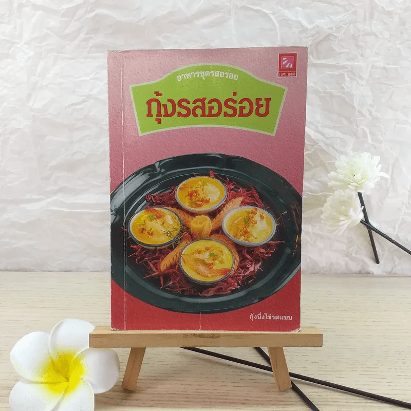 กุ้งรสอร่อย - สำนักพิมพ์แสงแดด รูปที่ 1