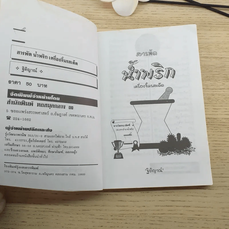 สารพัดน้ำพริก เครื่องจิ้มรสเด็ด - ฐิติญาณ์ รูปที่ 8