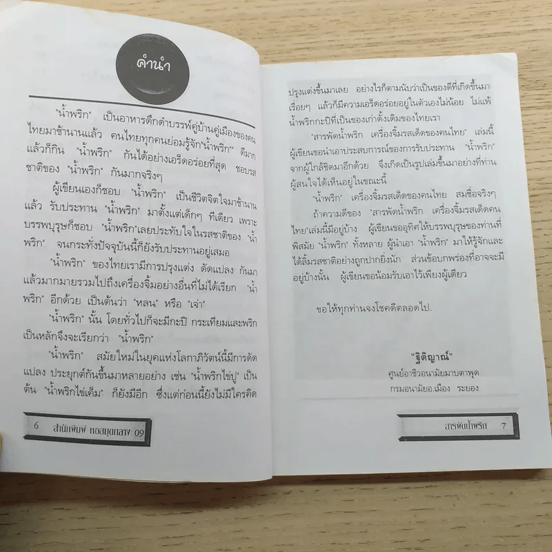 สารพัดน้ำพริก เครื่องจิ้มรสเด็ด - ฐิติญาณ์ รูปที่ 10