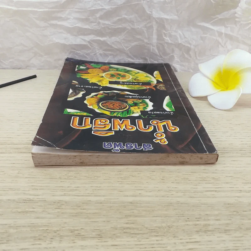 สารพัดน้ำพริก เครื่องจิ้มรสเด็ด - ฐิติญาณ์ รูปที่ 6