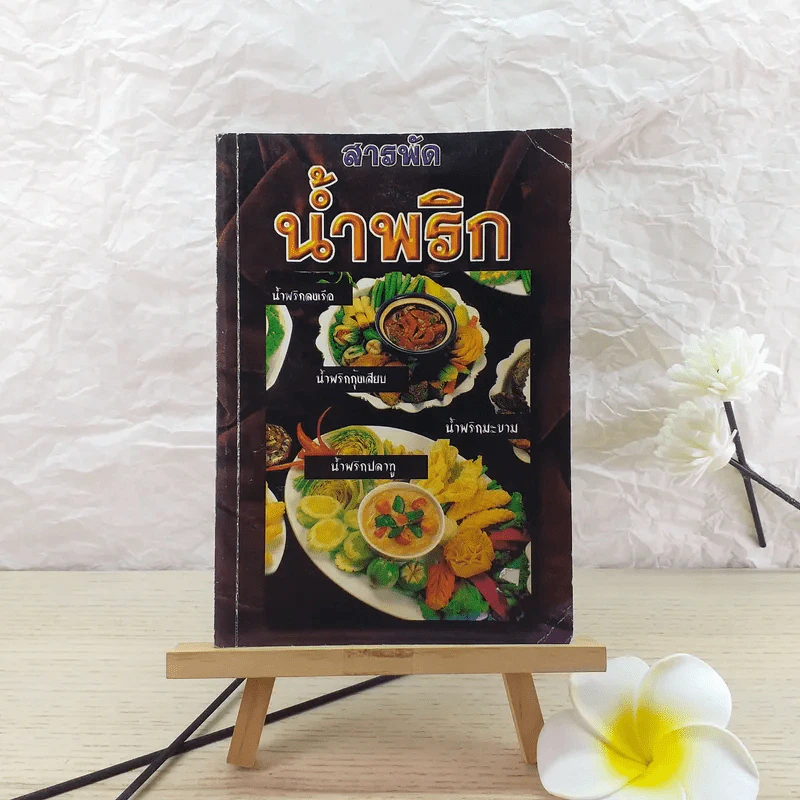 สารพัดน้ำพริก เครื่องจิ้มรสเด็ด - ฐิติญาณ์ รูปที่ 1