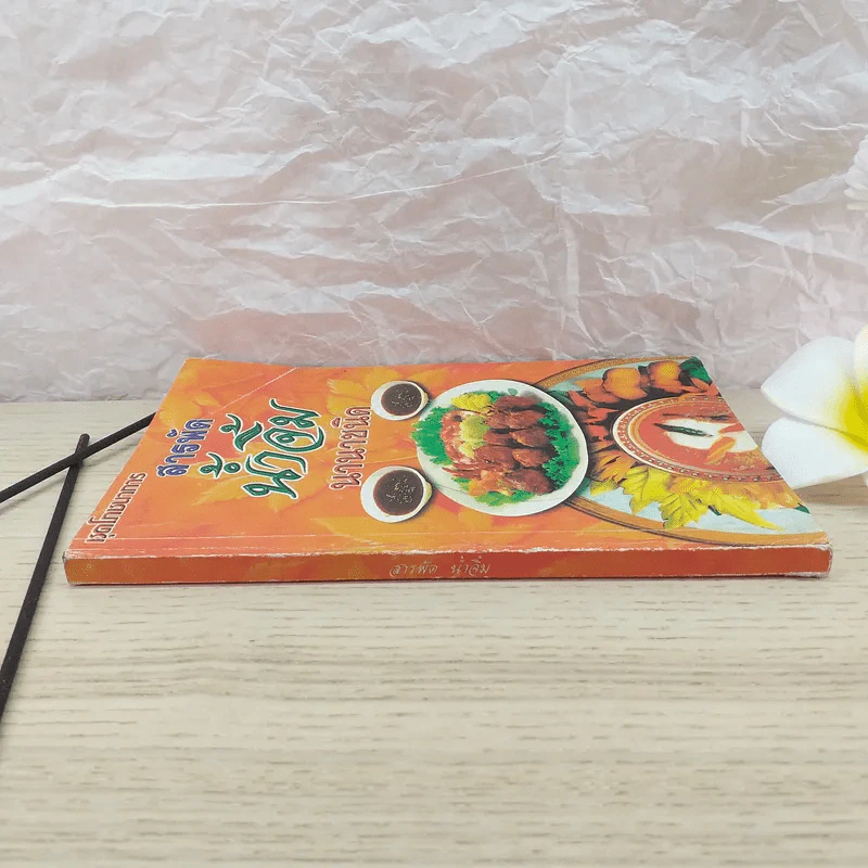 สารพัดน้ำจิ้ม นานาชนิด - อ.ยุวดี จอมพิทักษ์ รูปที่ 3