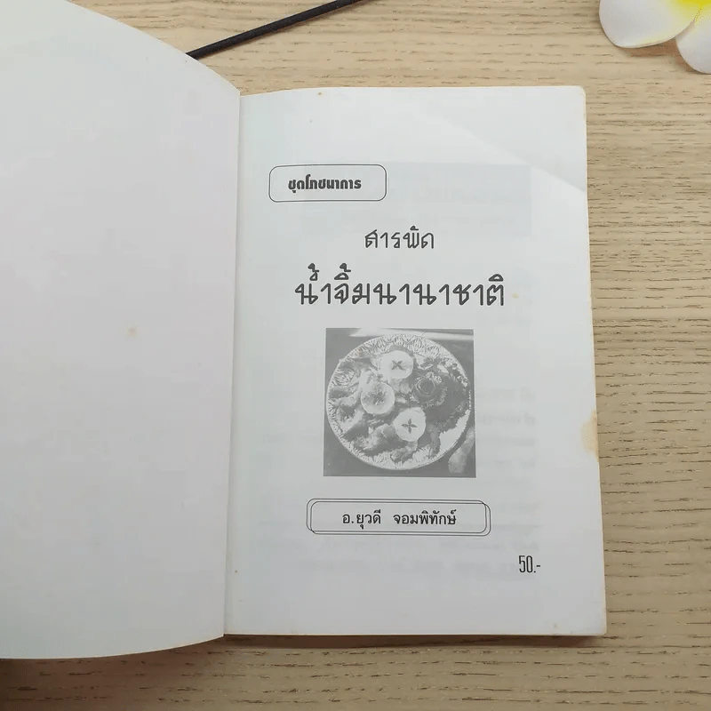 สารพัดน้ำจิ้ม นานาชนิด - อ.ยุวดี จอมพิทักษ์ รูปที่ 7