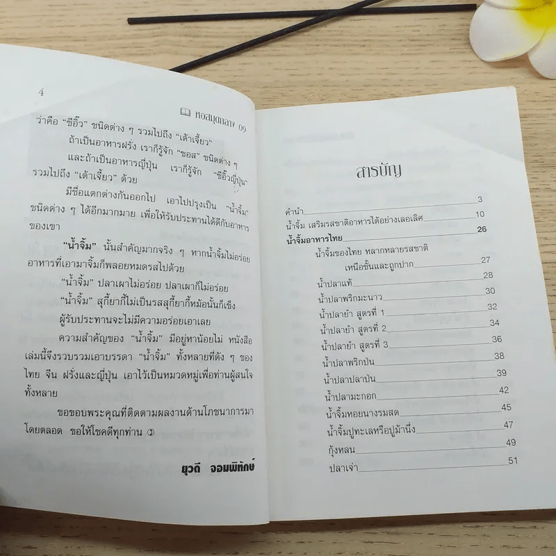 สารพัดน้ำจิ้ม นานาชนิด - อ.ยุวดี จอมพิทักษ์ รูปที่ 9