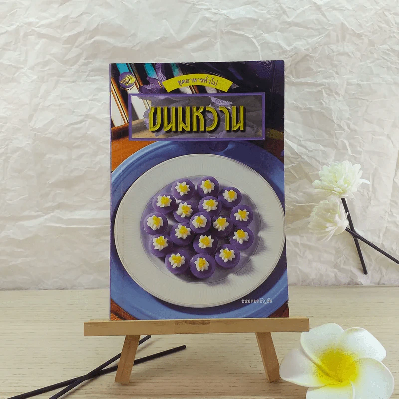 ขนมหวาน - แป้งร่ำ สุขุมาล รูปที่ 1