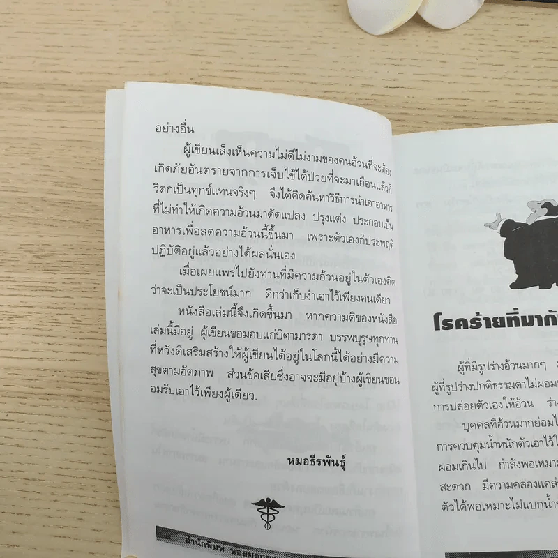 ลดความอ้วนด้วยอาหาร - หมอธีรพันธุ์ รูปที่ 11