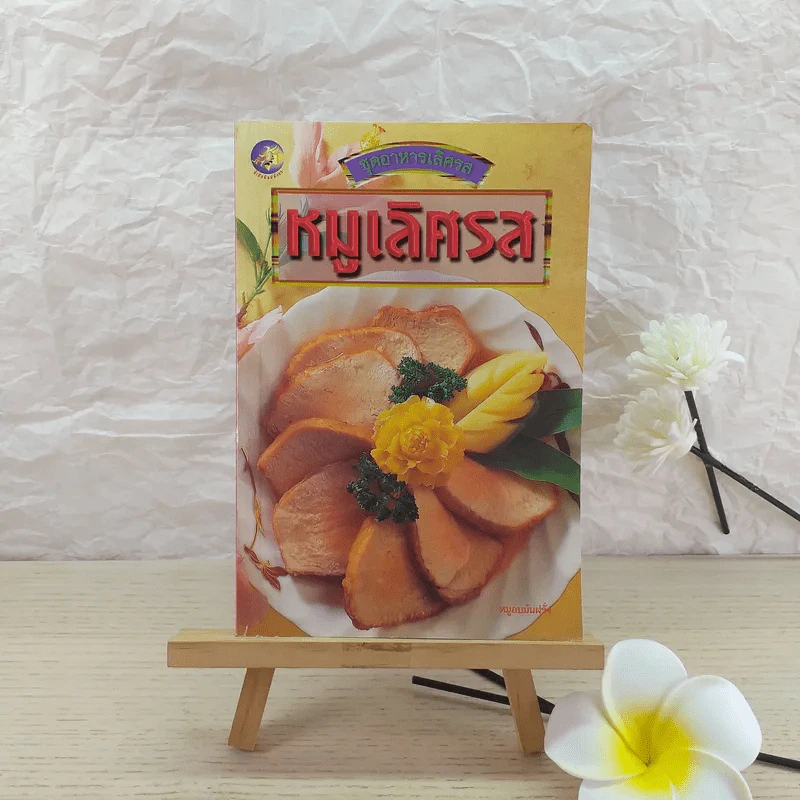 หมูเลิศรส - วศิน ระพี รูปที่ 1