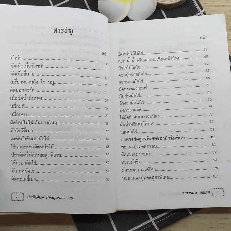 อาหารผัดรสเลิศ - อ.ยุวดี จอมพิทักษ์ รูปที่ 10