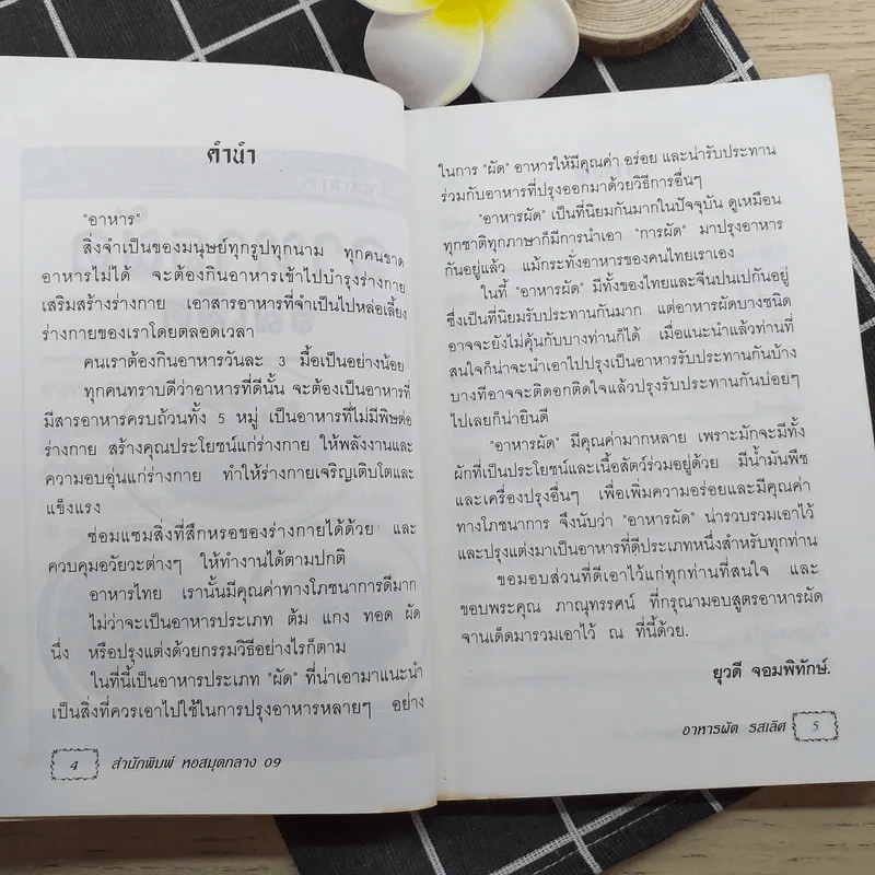 อาหารผัดรสเลิศ - อ.ยุวดี จอมพิทักษ์ รูปที่ 9