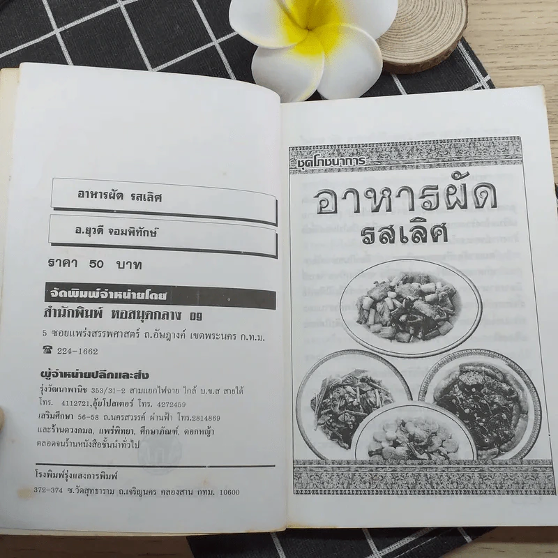 อาหารผัดรสเลิศ - อ.ยุวดี จอมพิทักษ์ รูปที่ 8