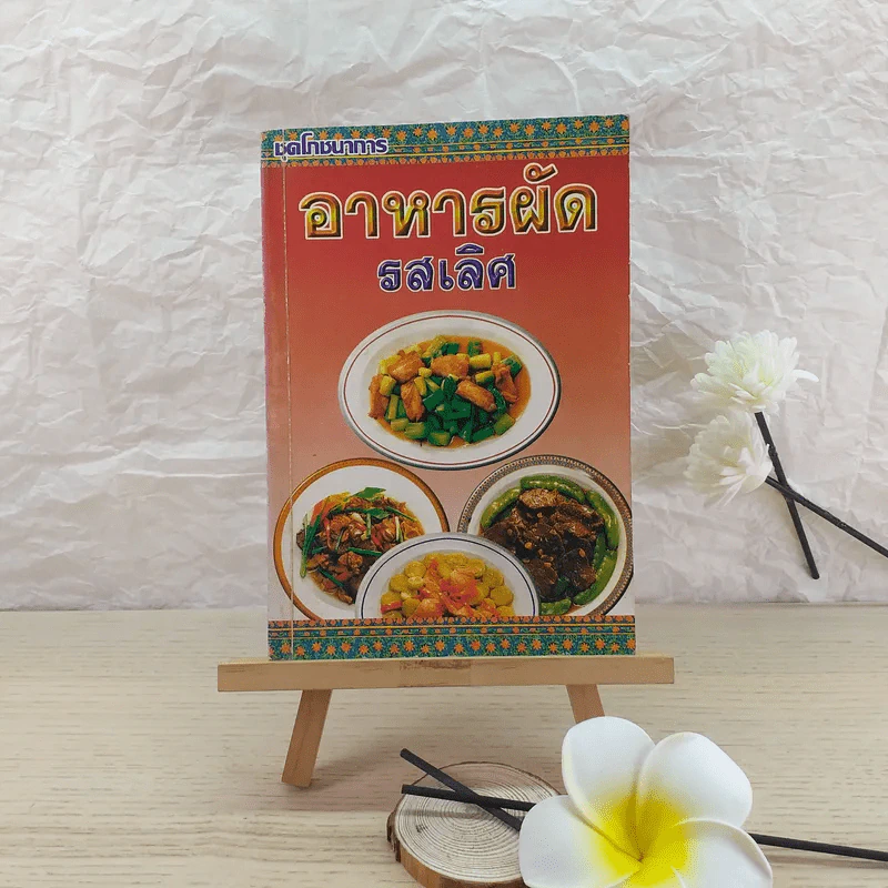 อาหารผัดรสเลิศ - อ.ยุวดี จอมพิทักษ์ รูปที่ 1