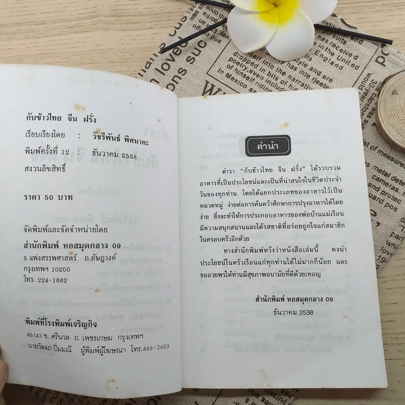 ตำรากับข้าว ไทย จีน ฝรั่ง - วัชรีพันธ์ พิศนาคะ รูปที่ 4