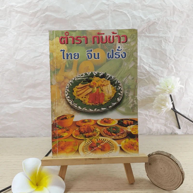 ตำรากับข้าว ไทย จีน ฝรั่ง - วัชรีพันธ์ พิศนาคะ รูปที่ 1