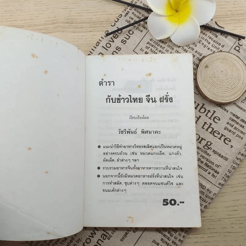 ตำรากับข้าว ไทย จีน ฝรั่ง - วัชรีพันธ์ พิศนาคะ รูปที่ 3