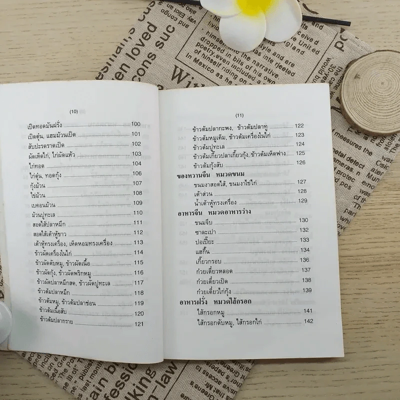 ตำรากับข้าว ไทย จีน ฝรั่ง - วัชรีพันธ์ พิศนาคะ รูปที่ 8