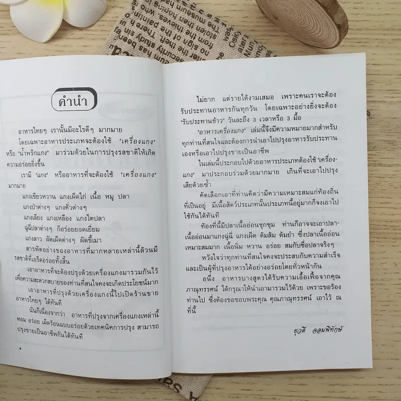อาหารเครื่องแกง - อ.ยุวดี จอมพิทักษ์ รูปที่ 9