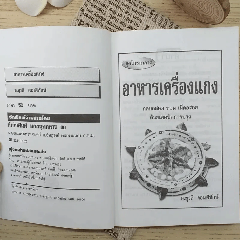 อาหารเครื่องแกง - อ.ยุวดี จอมพิทักษ์ รูปที่ 8