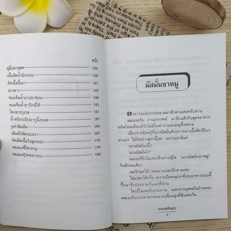 อาหารเครื่องแกง - อ.ยุวดี จอมพิทักษ์ รูปที่ 11