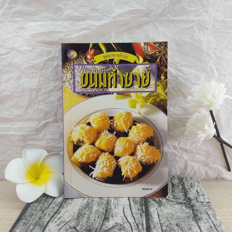 ขนมทำขาย - ณิชากร หิรัญ รูปที่ 1