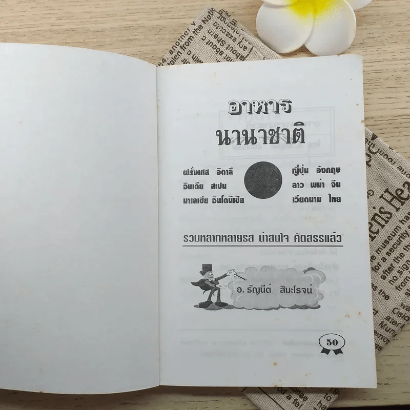 อาหารนานาชาติ - อ.ธัญนีต์ สิมะโรจน์ รูปที่ 7