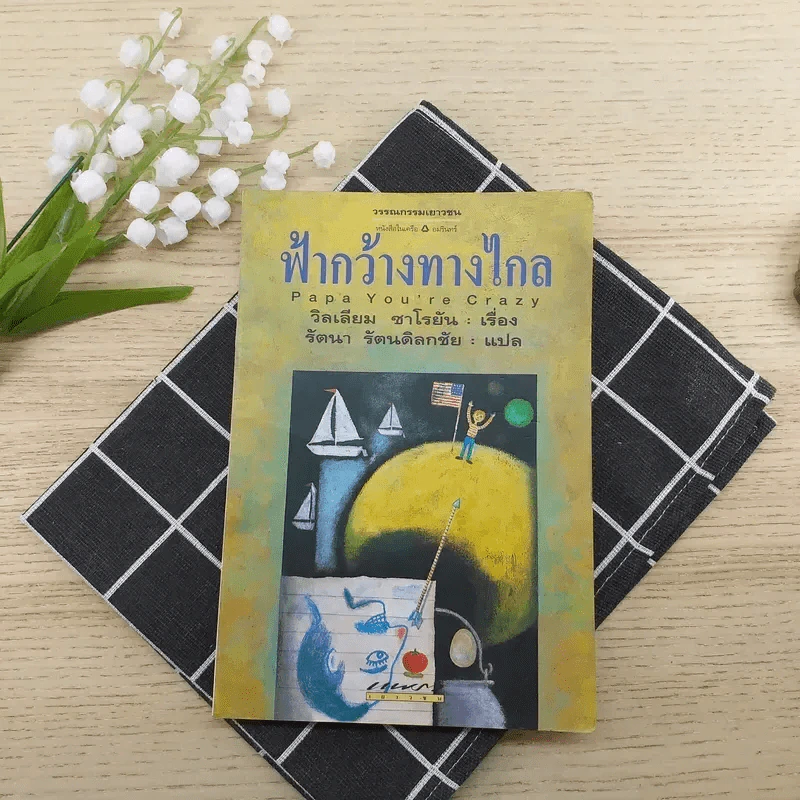 ฟ้ากว้างทางไกล Papa You're Crazy - วิลเลียม ซาโรยัน รูปที่ 1