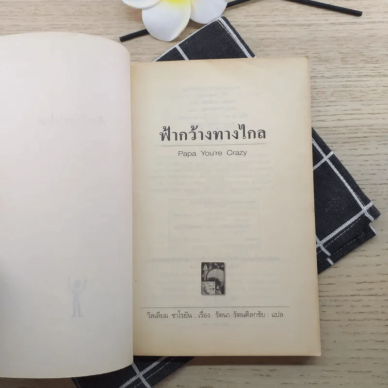 ฟ้ากว้างทางไกล Papa You're Crazy - วิลเลียม ซาโรยัน รูปที่ 7