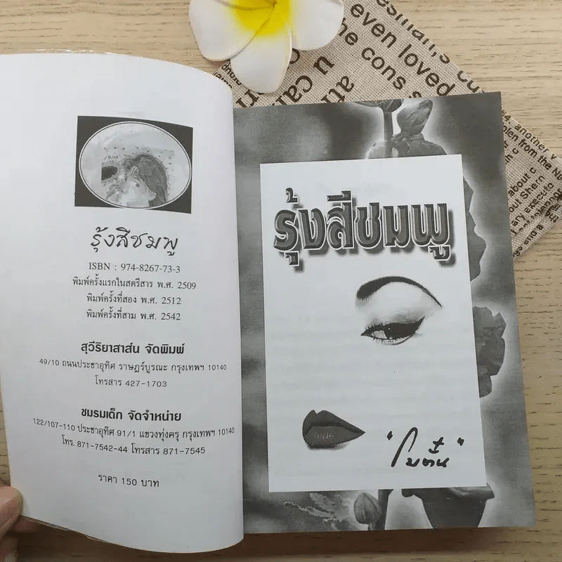 รุ้งสีชมพู - โบตั๋น รูปที่ 8