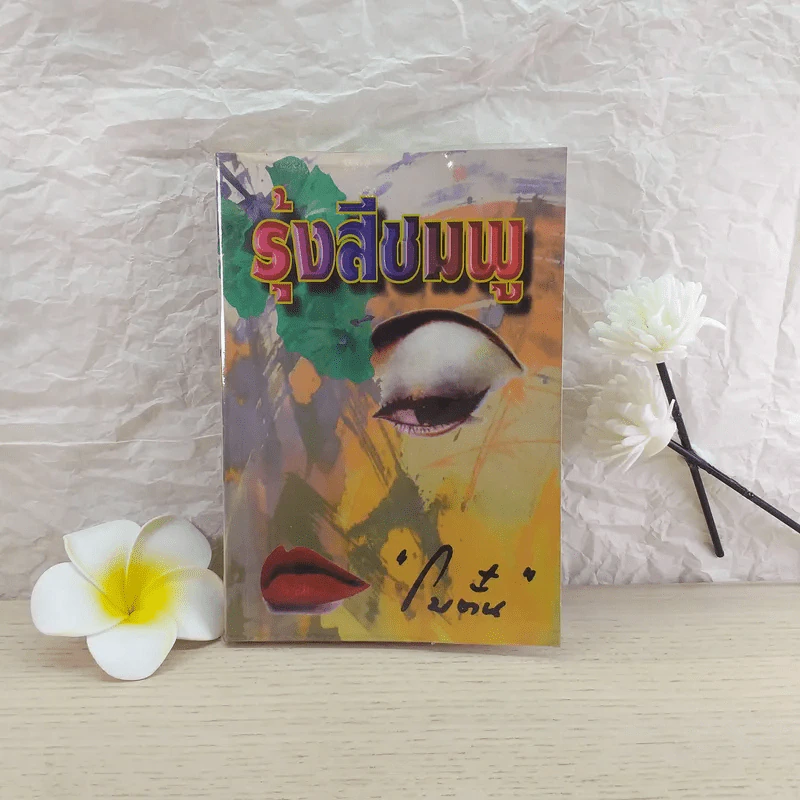 รุ้งสีชมพู - โบตั๋น รูปที่ 1