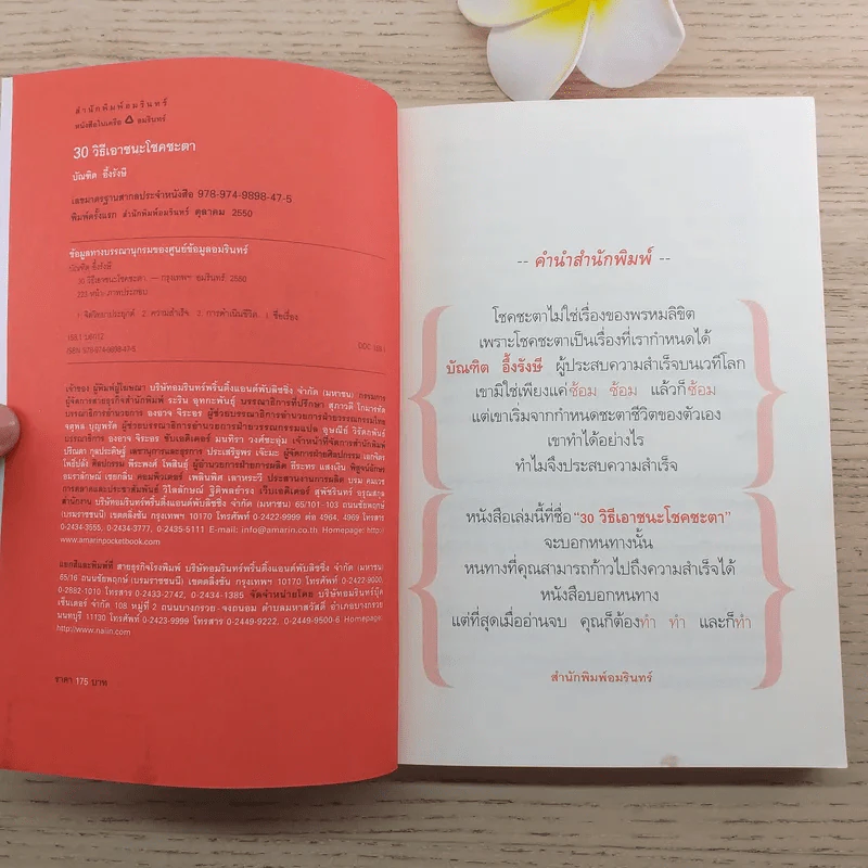 30 วิธีเอาชนะโชคชะตา - บัณฑิต อึ้งรังษี รูปที่ 8