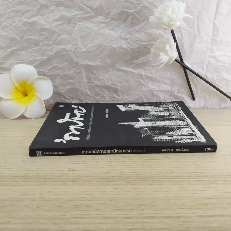 ความถนัดทางสถาปัตยกรรม ฉบับกระเป๋า - นันทวัชร์ ชัยมโนนาถ รูปที่ 3