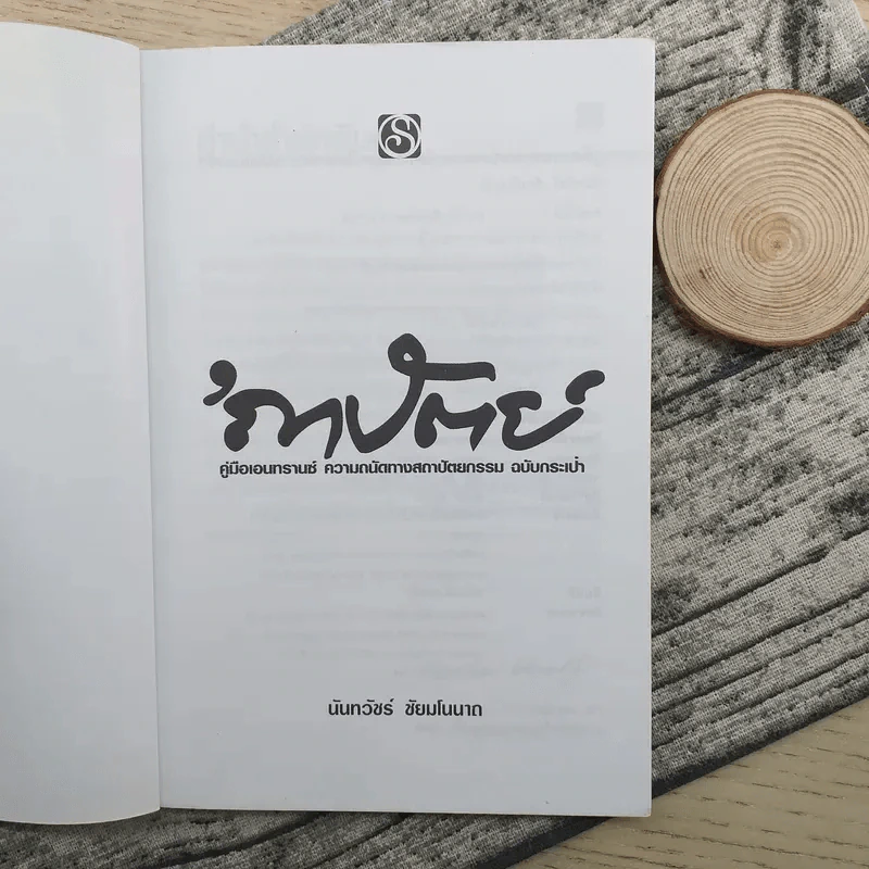ความถนัดทางสถาปัตยกรรม ฉบับกระเป๋า - นันทวัชร์ ชัยมโนนาถ รูปที่ 7