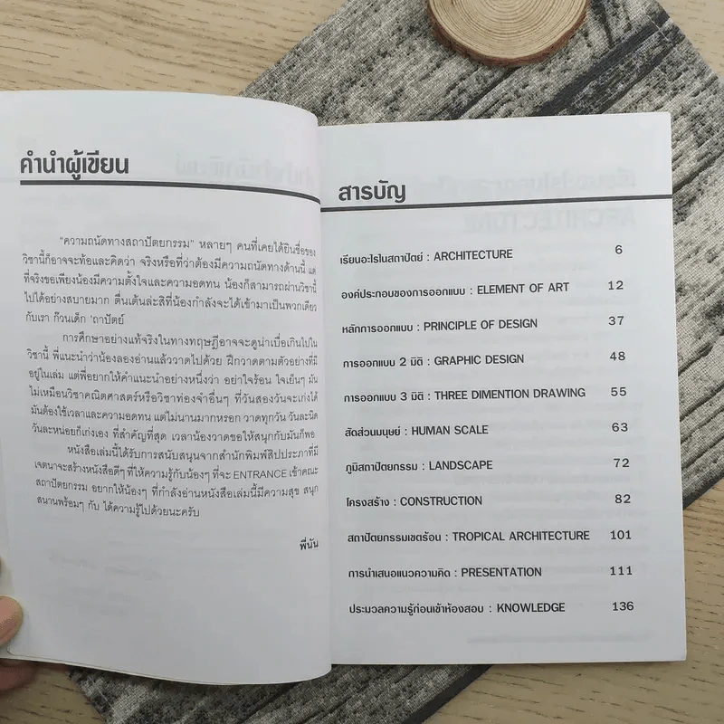 ความถนัดทางสถาปัตยกรรม ฉบับกระเป๋า - นันทวัชร์ ชัยมโนนาถ รูปที่ 9
