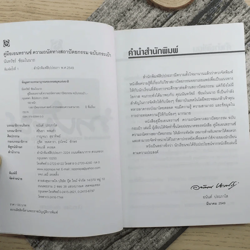 ความถนัดทางสถาปัตยกรรม ฉบับกระเป๋า - นันทวัชร์ ชัยมโนนาถ รูปที่ 8