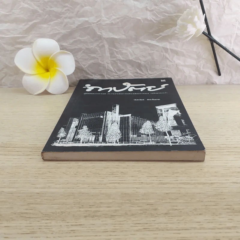 ความถนัดทางสถาปัตยกรรม ฉบับกระเป๋า - นันทวัชร์ ชัยมโนนาถ รูปที่ 4