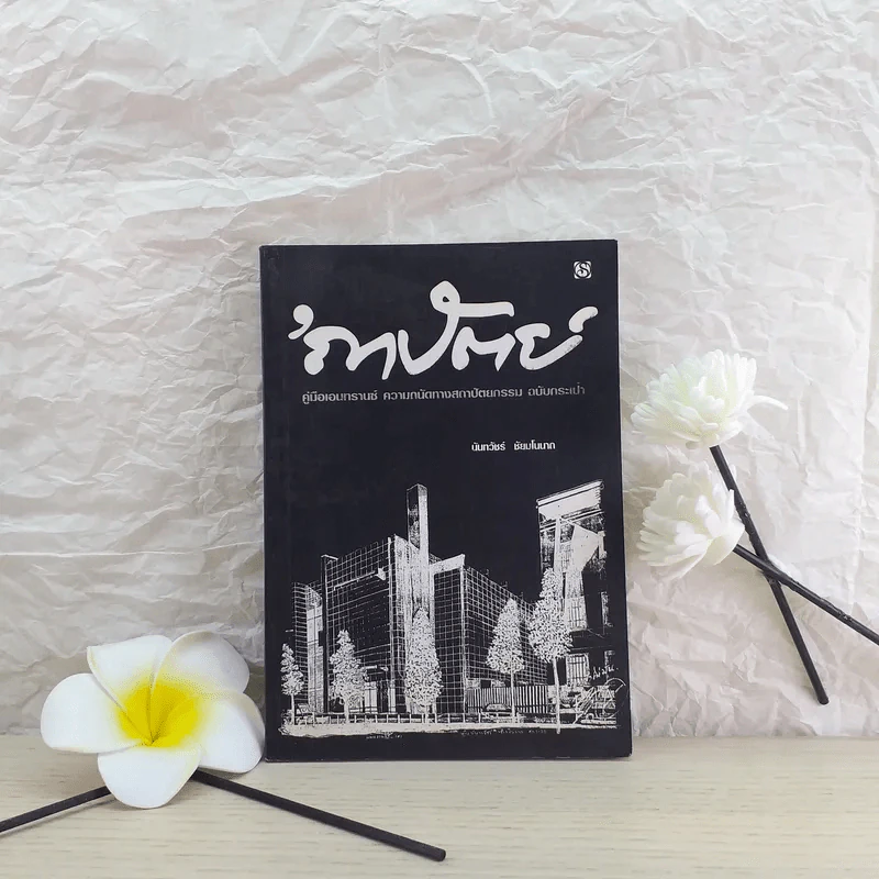 ความถนัดทางสถาปัตยกรรม ฉบับกระเป๋า - นันทวัชร์ ชัยมโนนาถ รูปที่ 1