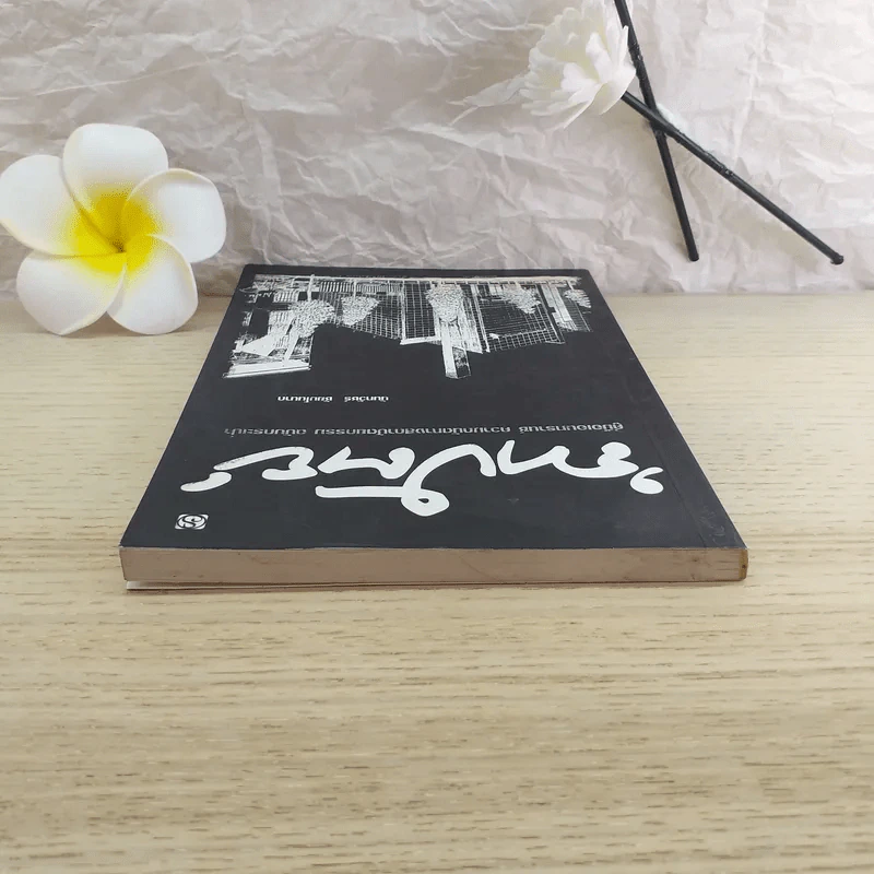 ความถนัดทางสถาปัตยกรรม ฉบับกระเป๋า - นันทวัชร์ ชัยมโนนาถ รูปที่ 6