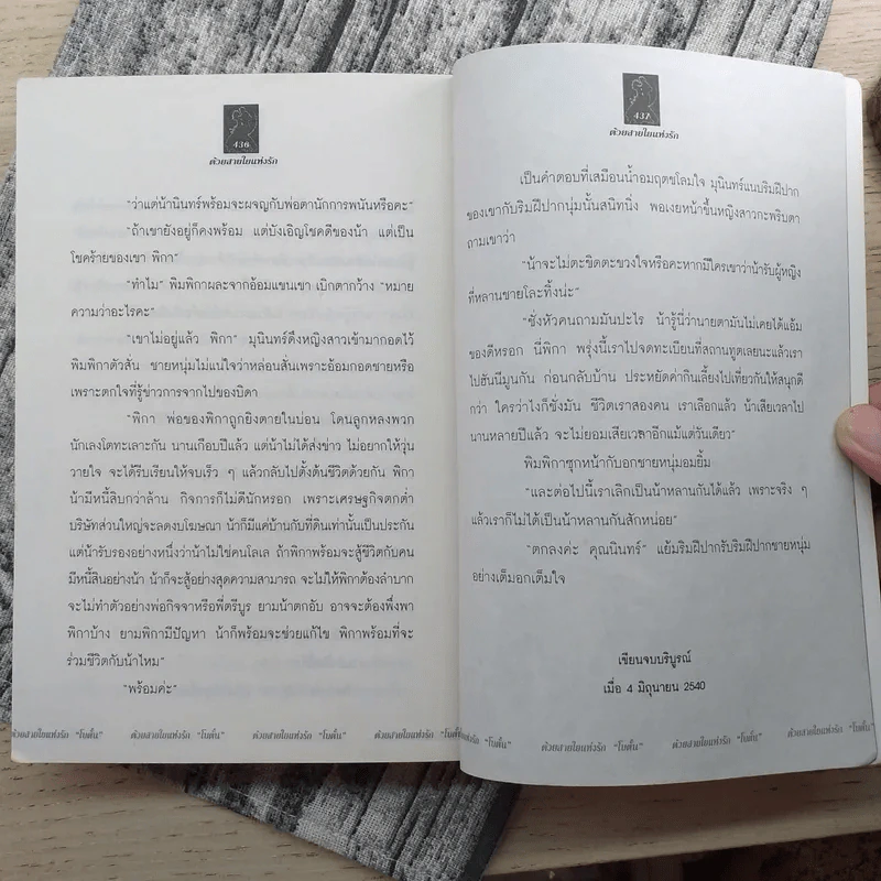 ด้วยสายใยแห่งรัก - โบตั๋น รูปที่ 10