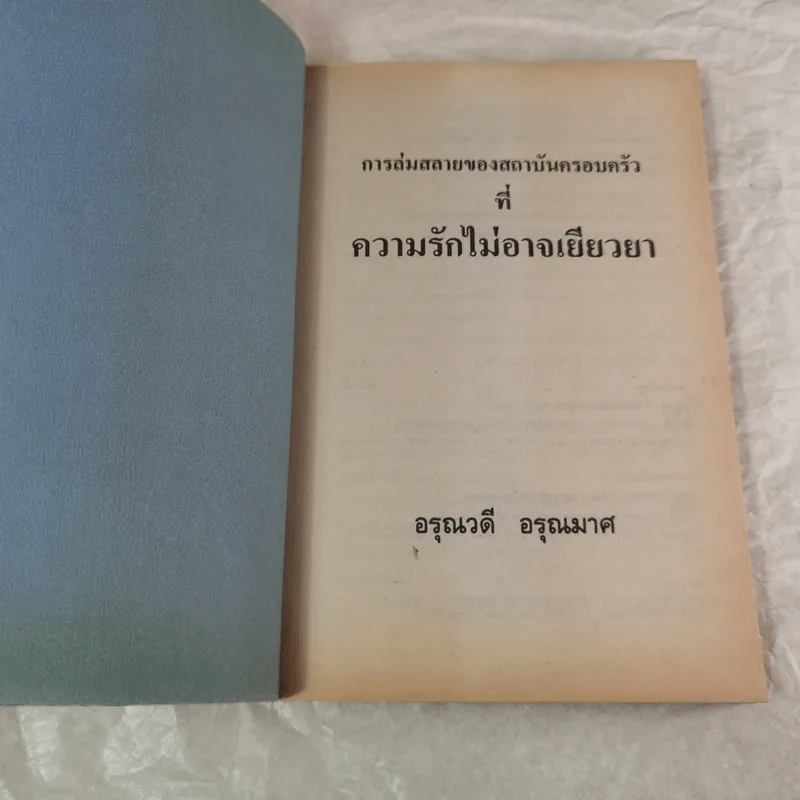 การล่มสลายของสถาบันครอบครัวที่ความรักไม่อาจเยียวยา - อรุณวดี อรุณมาศ รูปที่ 4