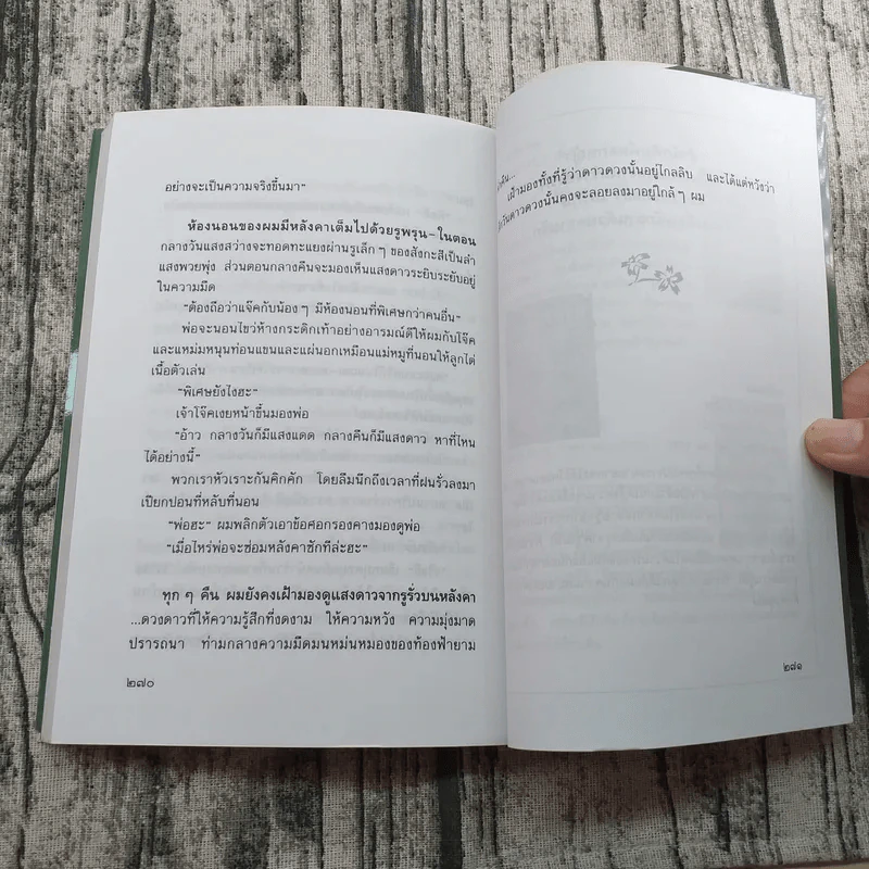 ดอกไม้ใต้หมอน - ประภัสสร เสวิกุล รูปที่ 10