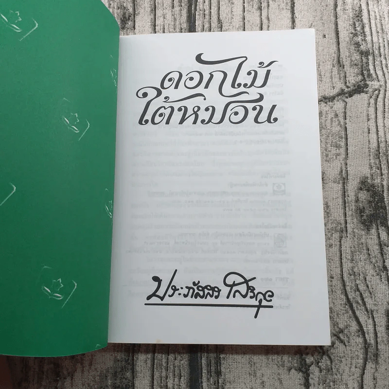 ดอกไม้ใต้หมอน - ประภัสสร เสวิกุล รูปที่ 7